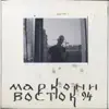 маркони - Восток 94